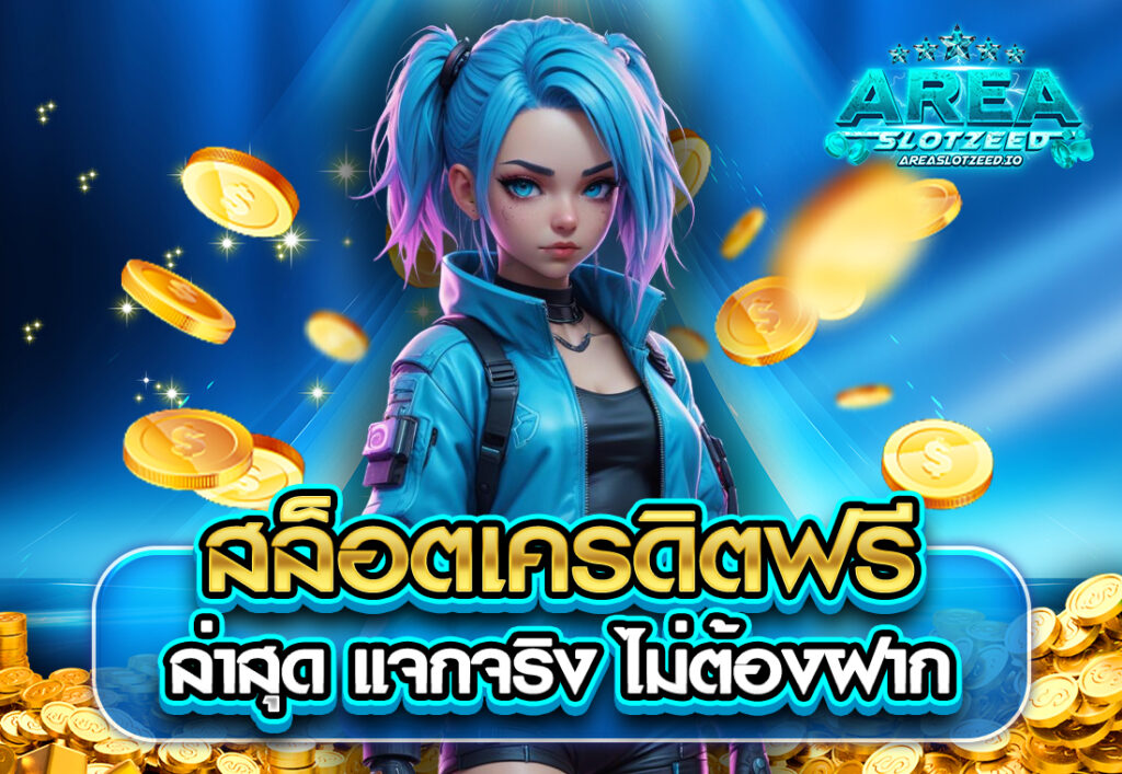 สล็อตเครดิตฟรี ล่าสุด แจกจริง ไม่ต้องฝาก