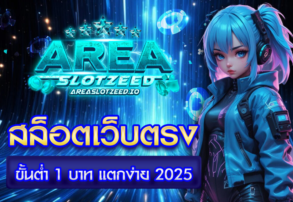 สล็อตเว็บตรง ขั้นต่ำ 1 บาท แตกง่าย 2025