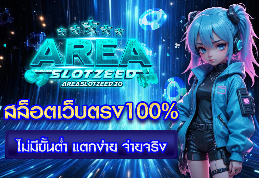 สล็อตเว็บตรง100%ไม่มีขั้นต่ำ แตกง่าย จ่ายจริง