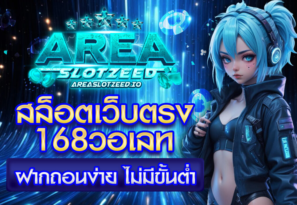 สล็อตเว็บตรง168วอเลท ฝากถอนง่าย ไม่มีขั้นต่ำ