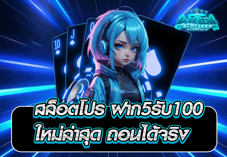 สล็อตโปร ฝาก5รับ100 ใหม่ล่าสุด ถอนได้จริง