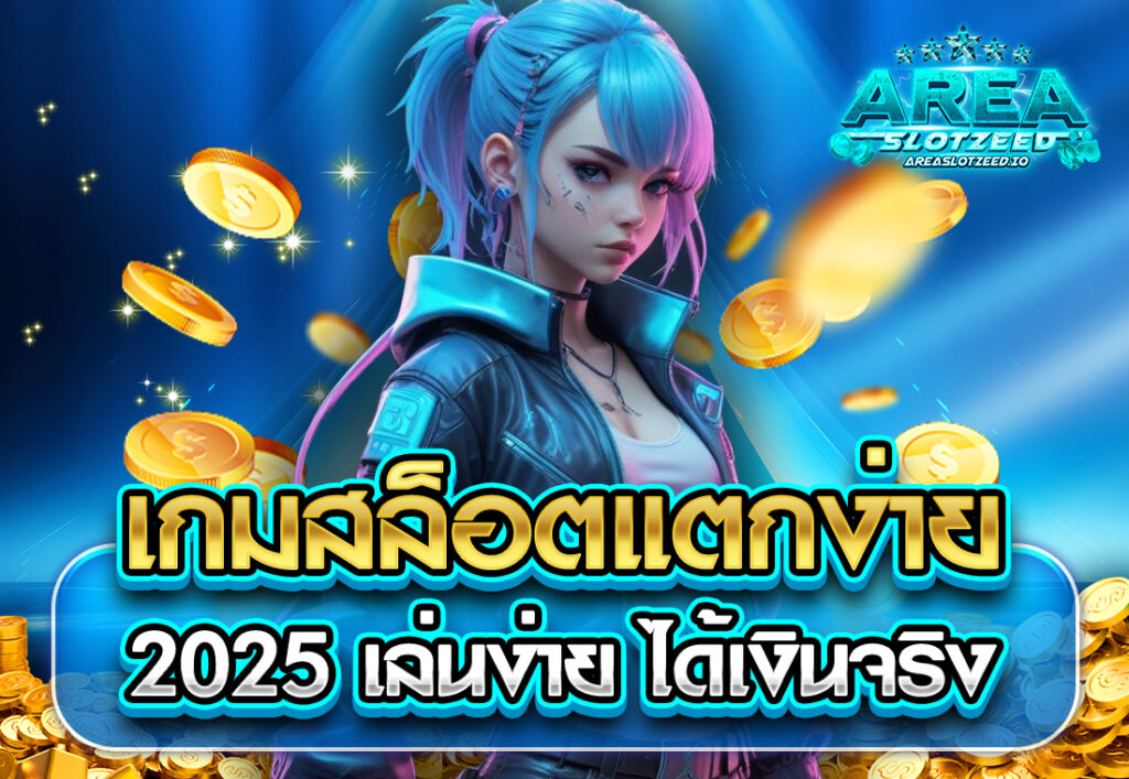 เกมสล็อตแตกง่าย 2025 เล่นง่าย ได้เงินจริง