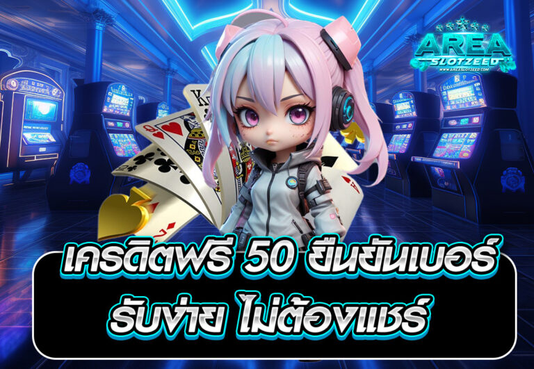 เครดิตฟรี 50 ยืนยันเบอร์ รับง่าย ไม่ต้องแชร์