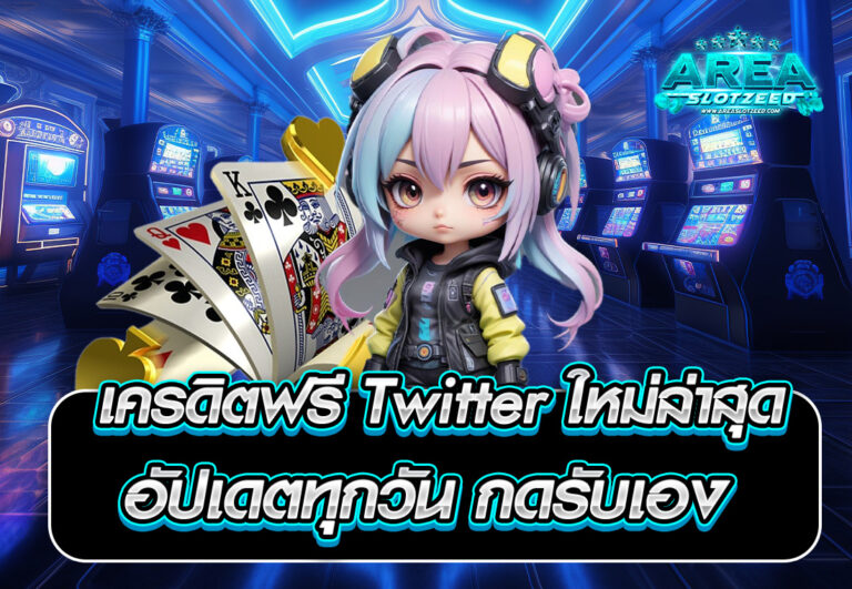 เครดิตฟรี Twitter ใหม่ล่าสุด อัปเดตทุกวัน กดรับเอง