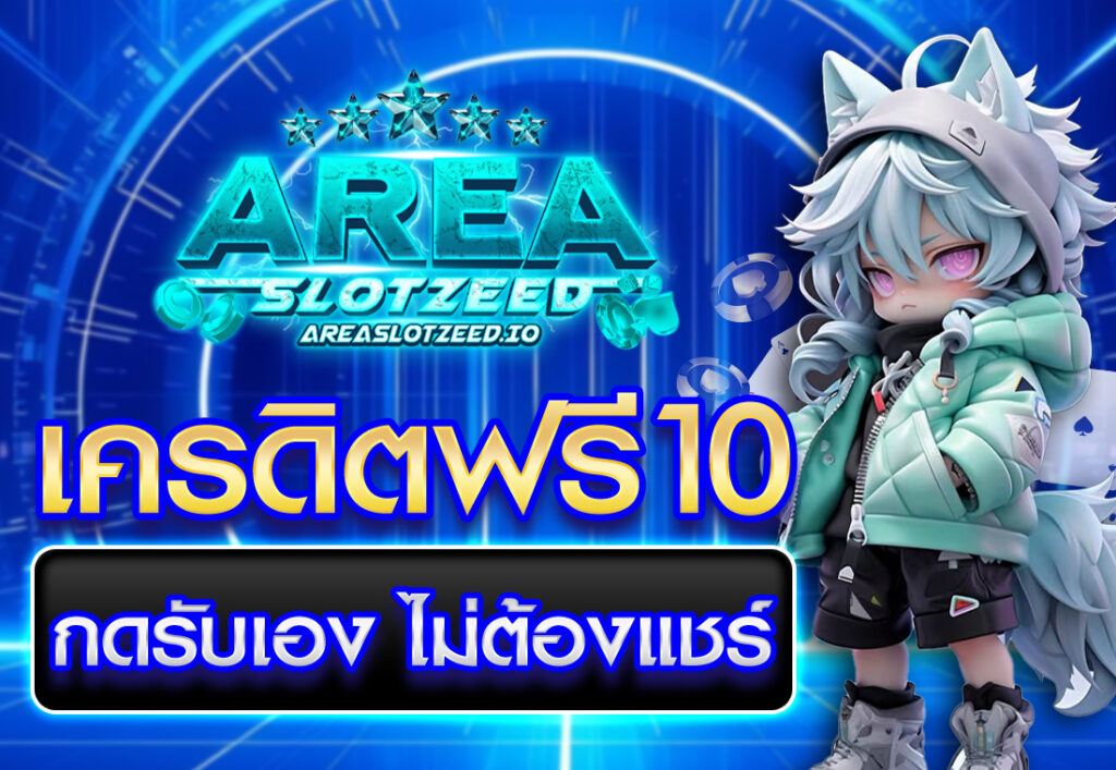 เครดิตฟรี10 กดรับเอง ไม่ต้องแชร์