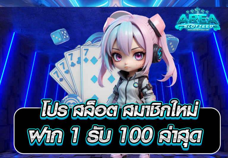 โปร สล็อต สมาชิกใหม่ ฝาก 1 รับ 100 ล่าสุด