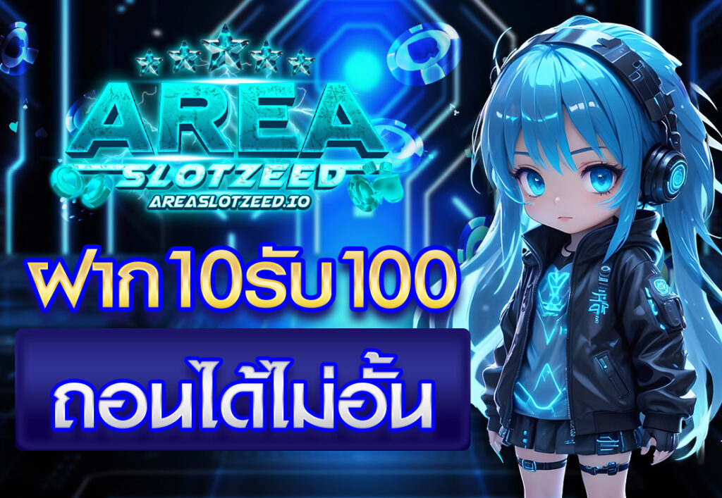โปรฝาก10รับ100 ล่าสุด ถอนไม่อั้น
