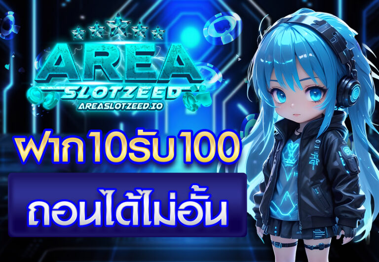 โปรฝาก10รับ100 ล่าสุด ถอนไม่อั้น