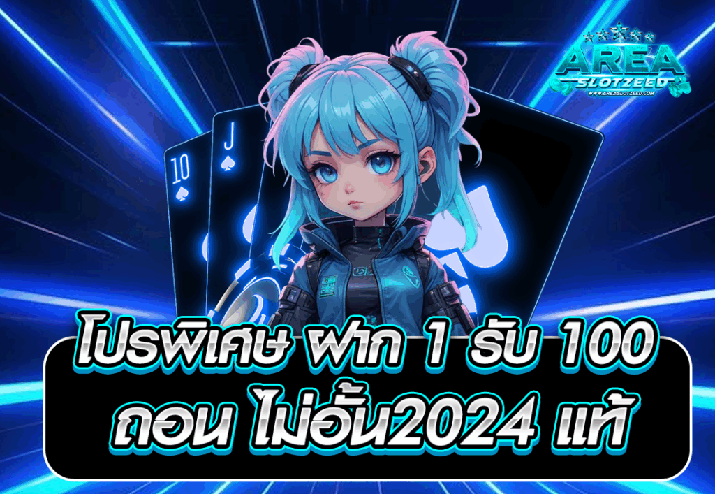 โปรพิเศษ ฝาก 1 รับ 100 ถอน ไม่อั้น2024 แท้