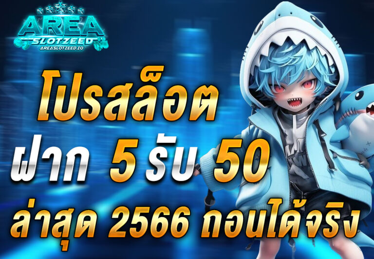 โปรสล็อต ฝาก 5 รับ 50 ล่าสุด 2566 ถอนได้จริง