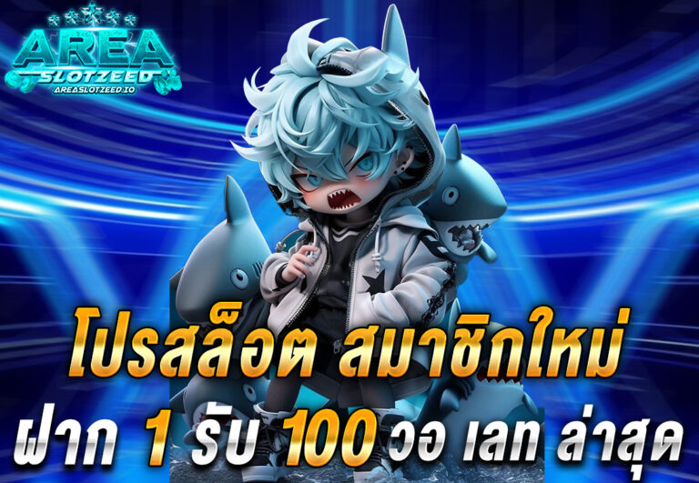 โปรสล็อต สมาชิกใหม่ ฝาก 1 รับ 100 วอ เลท ล่าสุด