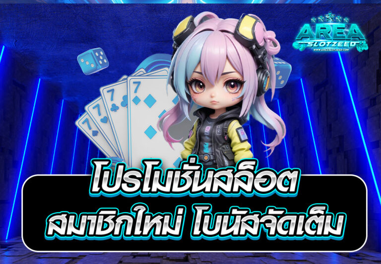 โปรโมชั่นสล็อต สมาชิกใหม่ โบนัสจัดเต็ม