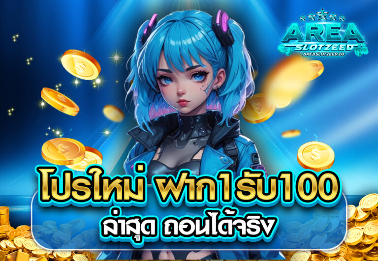 โปรใหม่ ฝาก1รับ100 ล่าสุด ถอนได้จริง