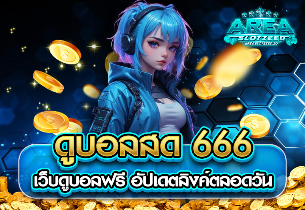 ดูบอลสด 666 เว็บดูบอลฟรี อัปเดตลิงค์ตลอดวัน