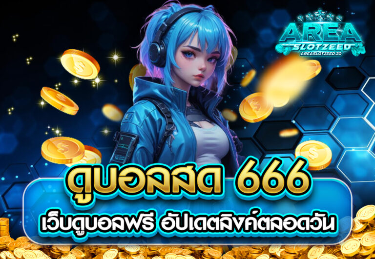 ดูบอลสด 666 เว็บดูบอลฟรี อัปเดตลิงค์ตลอดวัน