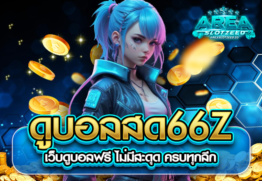 ดูบอลสด66z เว็บดูบอลฟรี ไม่มีสะดุด ครบทุกลีก