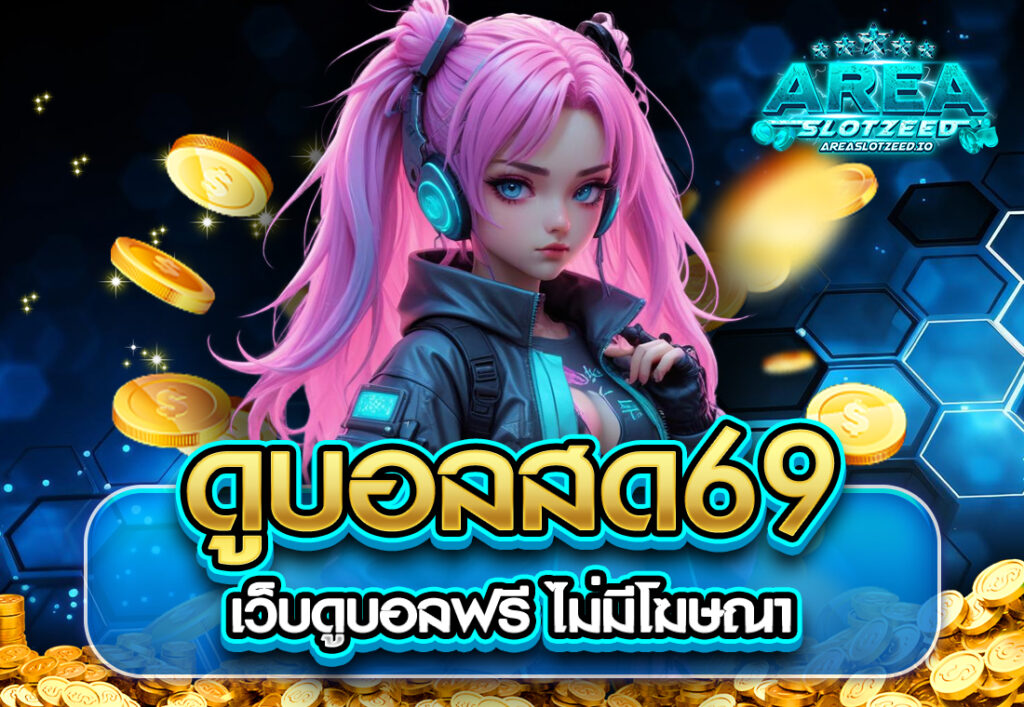 ดูบอลสด69 เว็บดูบอลฟรี ไม่มีโฆษณา