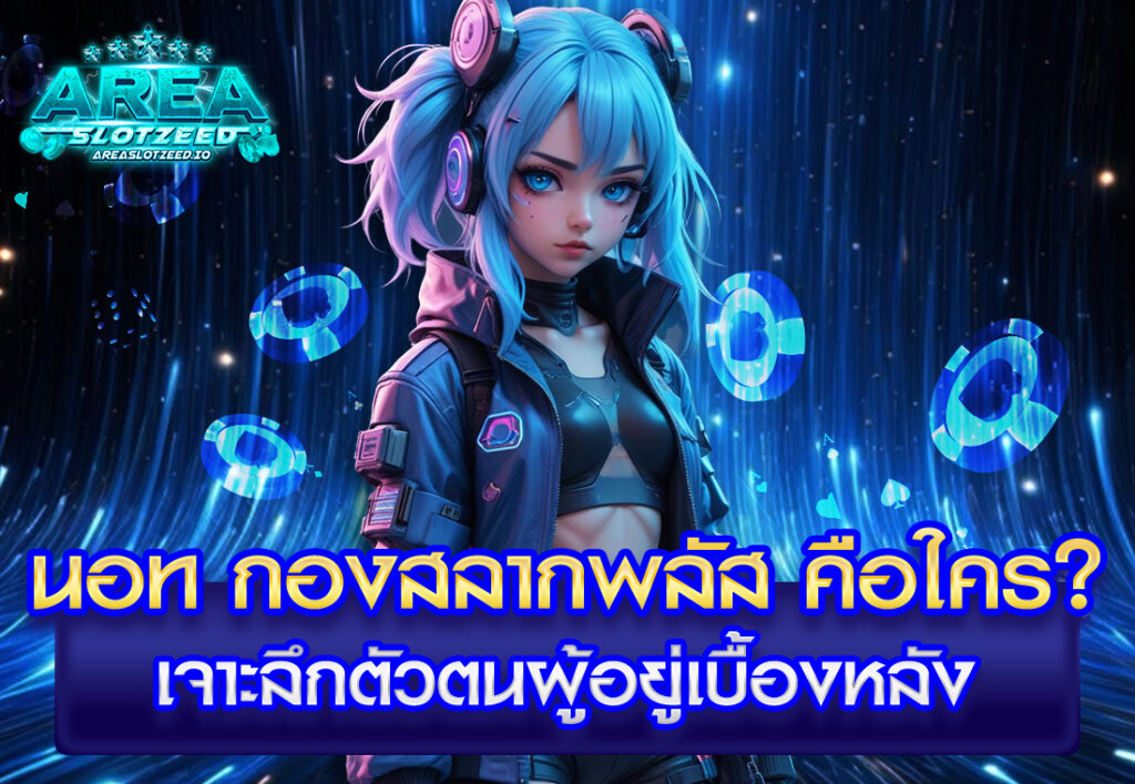 นอท กองสลากพลัส คือใคร เจาะลึกตัวตนผู้อยู่เบื้องหลัง