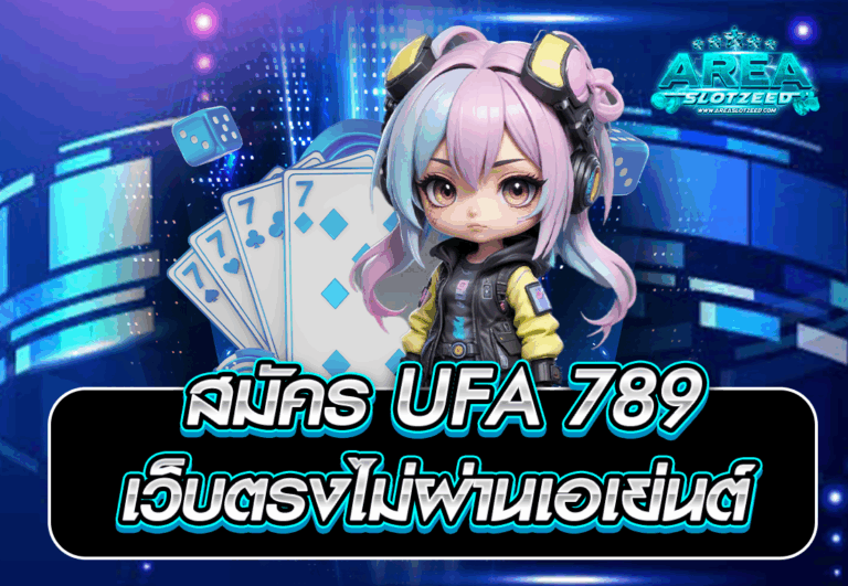 สมัคร UFA 789 เว็บตรงไม่ผ่านเอเย่นต์