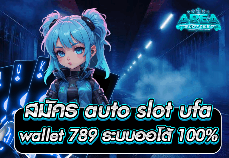 สมัคร auto slot ufa wallet 789 ระบบออโต้ 100%