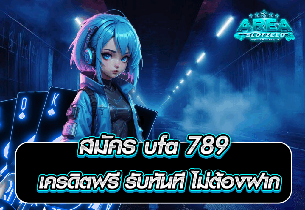 สมัคร ufa 789 เครดิตฟรี รับทันที ไม่ต้องฝาก