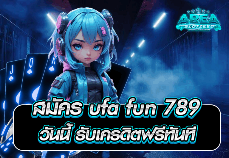สมัคร ufa fun 789 วันนี้ รับเครดิตฟรีทันที