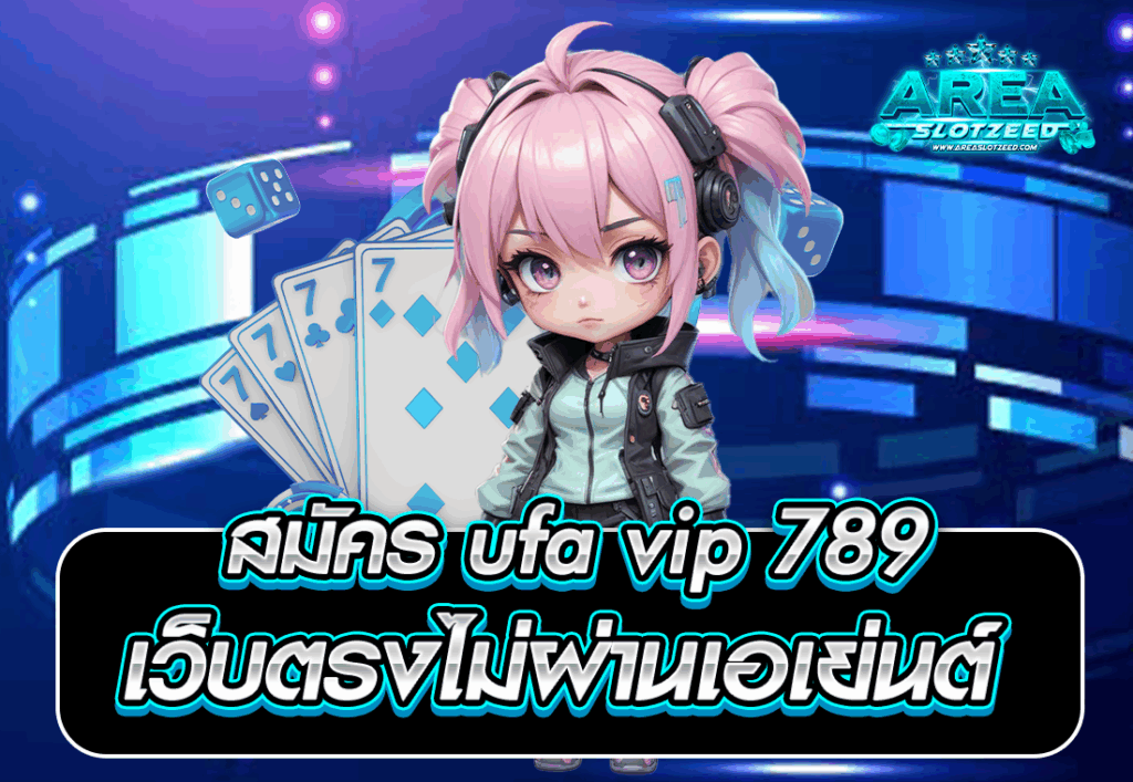 สมัคร ufa vip 789 เว็บตรงไม่ผ่านเอเย่นต์
