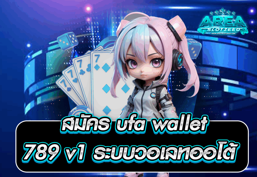 สมัคร ufa wallet 789 v1 ระบบวอเลทออโต้