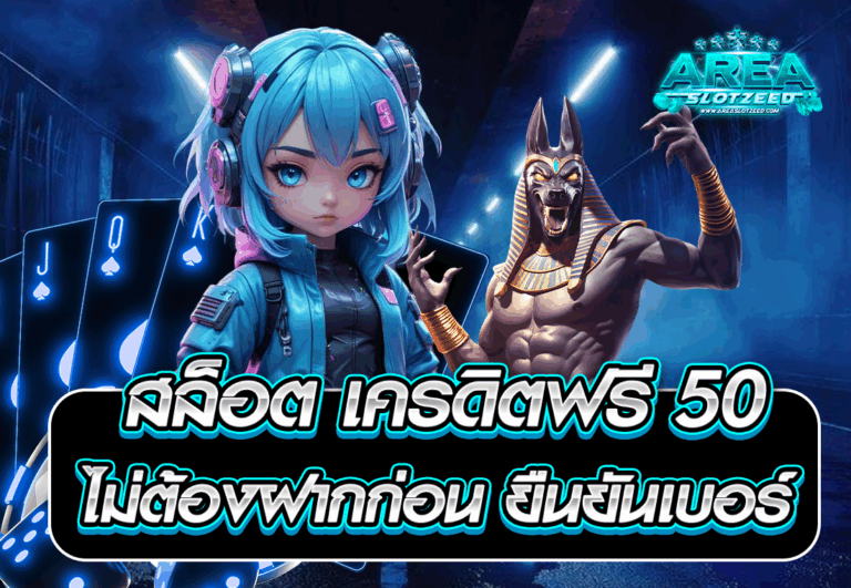 สล็อต เครดิตฟรี 50 ไม่ต้องฝากก่อน ยืนยันเบอร์