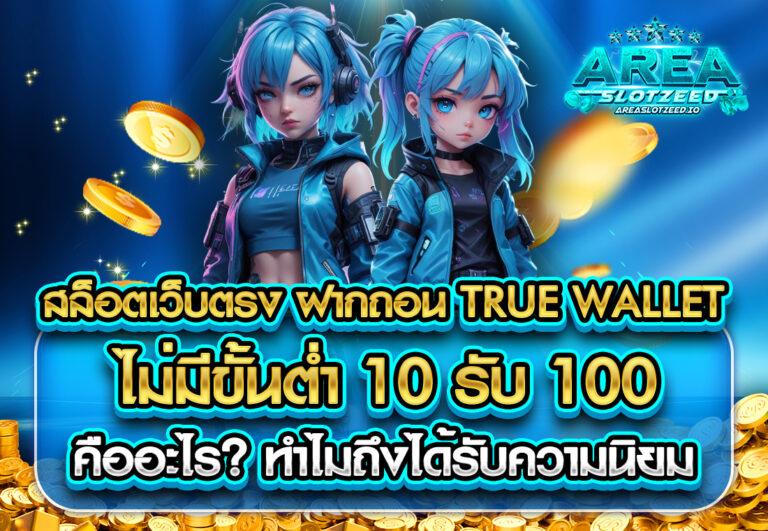 สล็อต เว็บตรง ฝาก ถอน true wallet ไม่มี ขั้น ต่ํา 10 รับ 100 คืออะไร ทำไมถึงได้รับความนิยม
