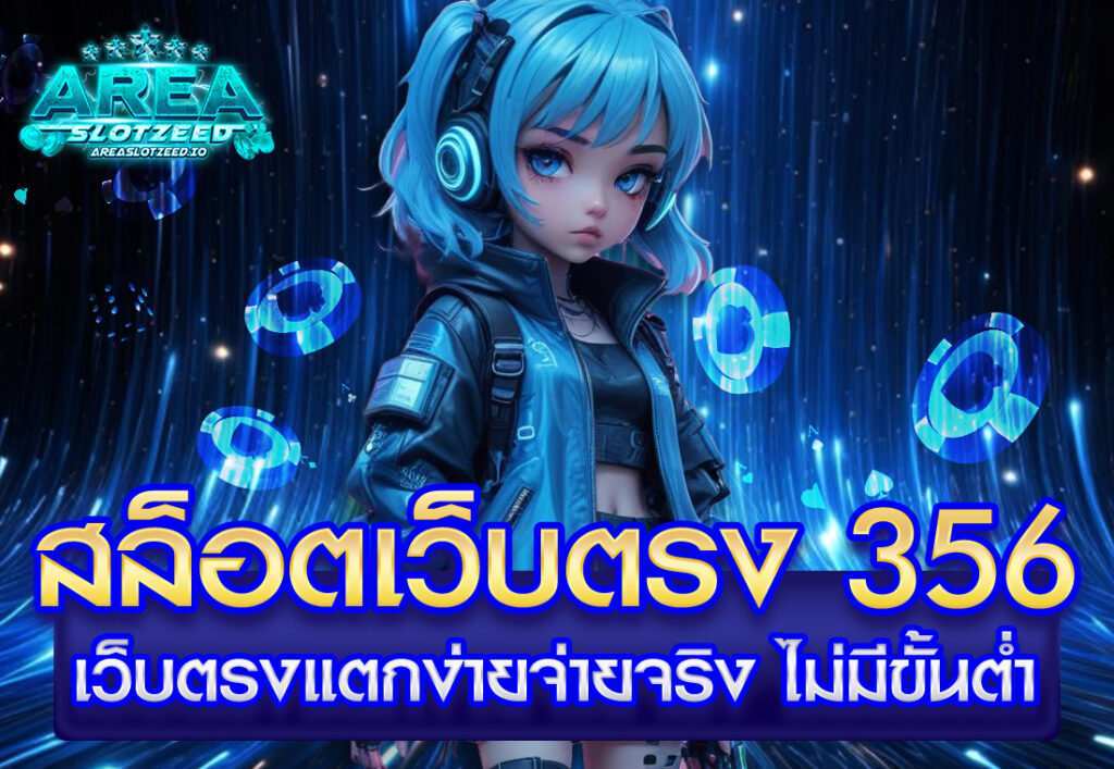 สล็อตเว็บตรง 356 เว็บตรงแตกง่ายจ่ายจริง ไม่มีขั้นต่ำ