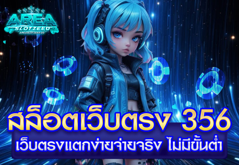 สล็อตเว็บตรง 356 เว็บตรงแตกง่ายจ่ายจริง ไม่มีขั้นต่ำ