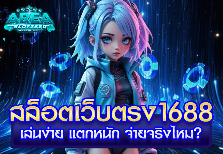สล็อตเว็บตรง1688 เล่นง่าย แตกหนัก จ่ายจริงไหม