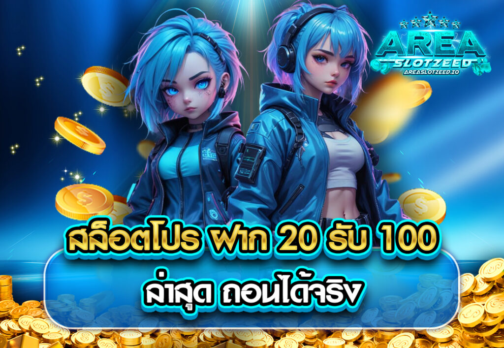 สล็อตโปร ฝาก20รับ100 ล่าสุด ถอนได้จริง