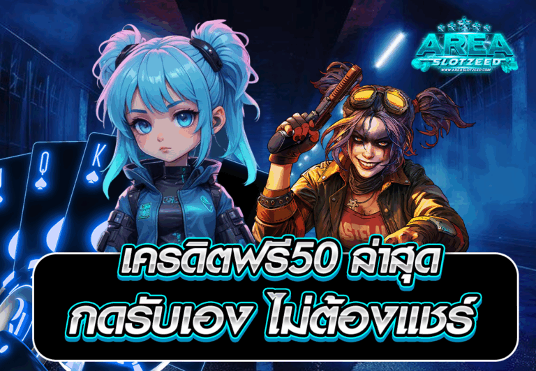 เครดิตฟรี50 ล่าสุด กดรับเอง ไม่ต้องแชร์