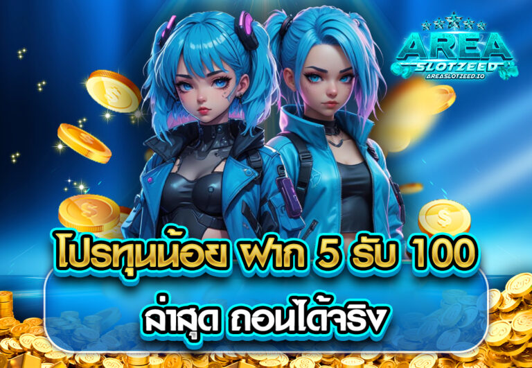โปร ทุนน้อย ฝาก 5 รับ100 ล่าสุด ถอนได้จริง
